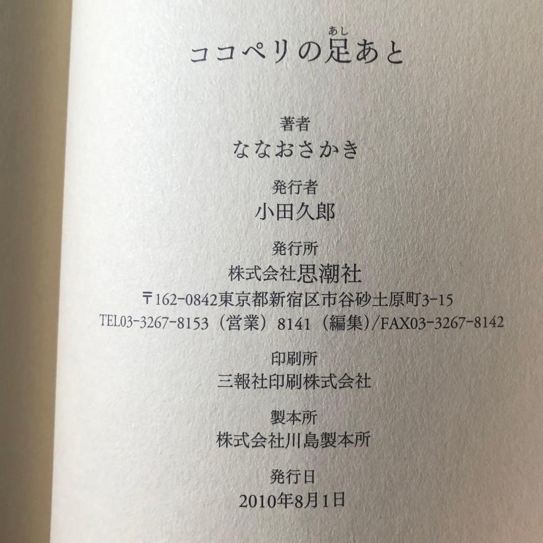 【絶版・希少】ココペリの足あと　ななおさかき　詩集　初版