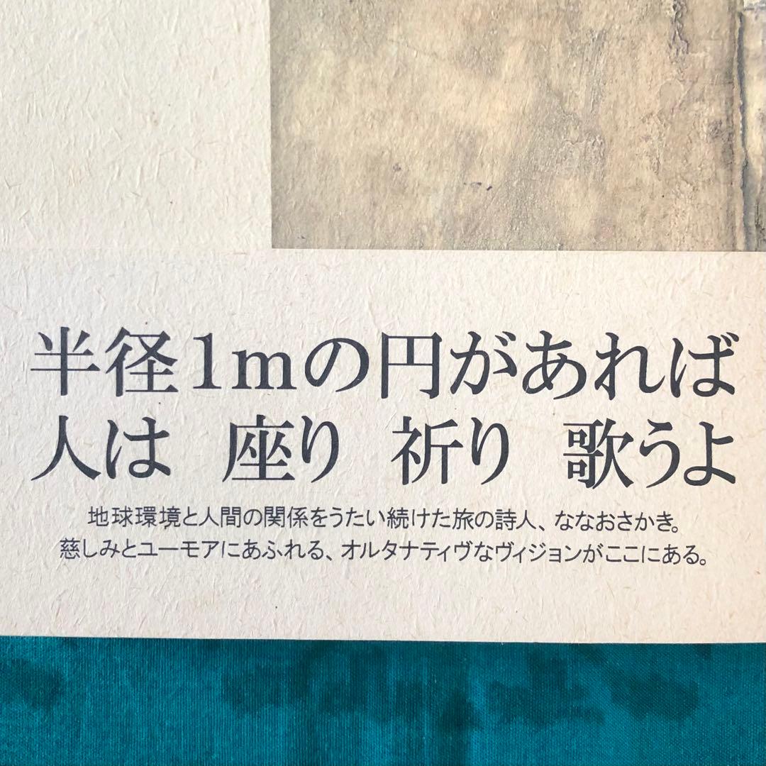 【絶版・希少】ココペリの足あと　ななおさかき　詩集　初版