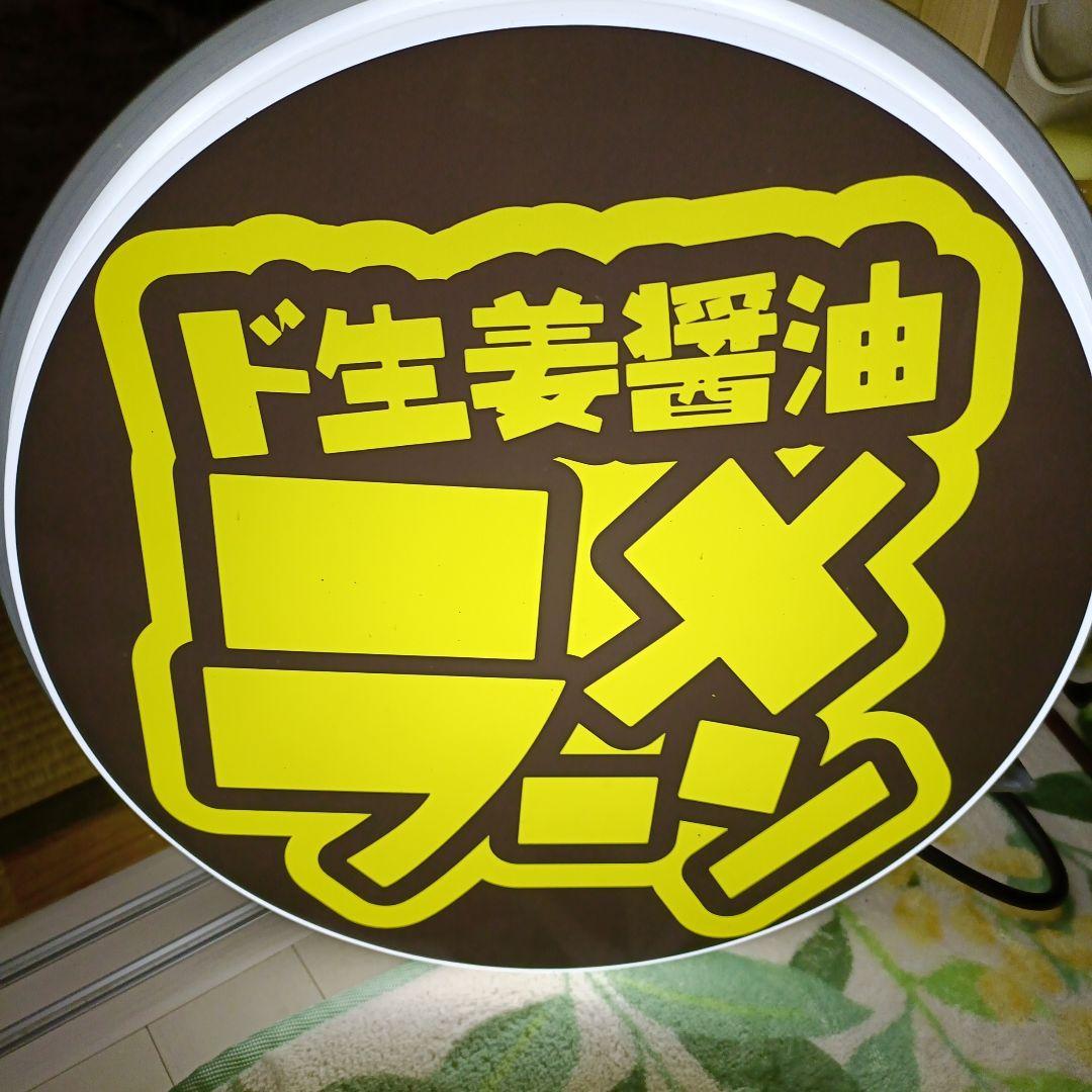 ド生姜醤油ラーメン屋 LED看板　店舗看板　日本照明　新潟長岡ちょび オレたちのラーメン ちょび吉〉の定番メニュー「ド生姜醤油ラーメン