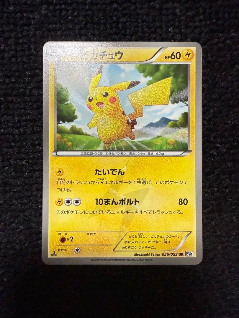 美品】ピカチュウ［UR］（056/053 BW1） 1st Edition - メルカリ
