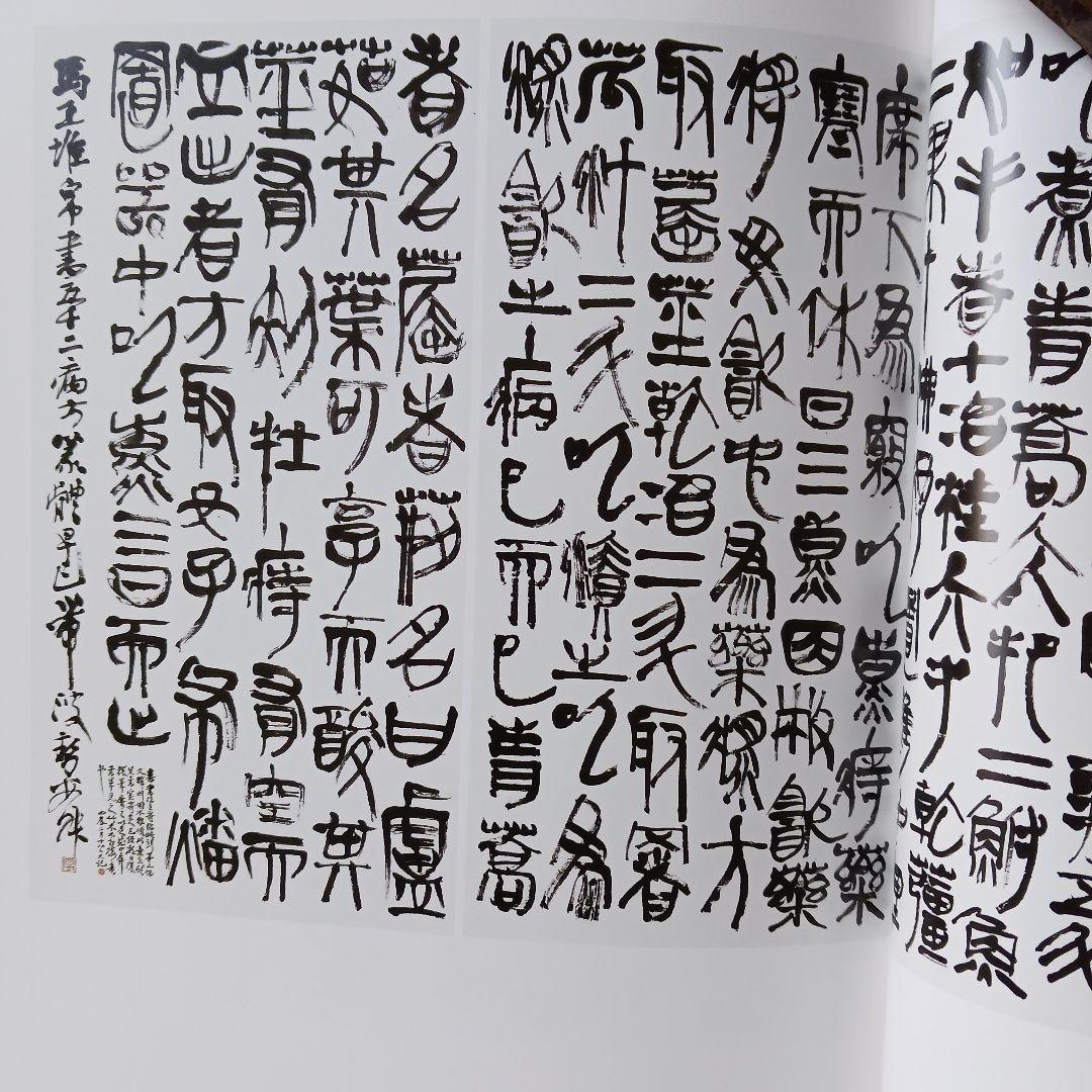 書の巨人ー 西川寧 書道作品集 - メルカリ