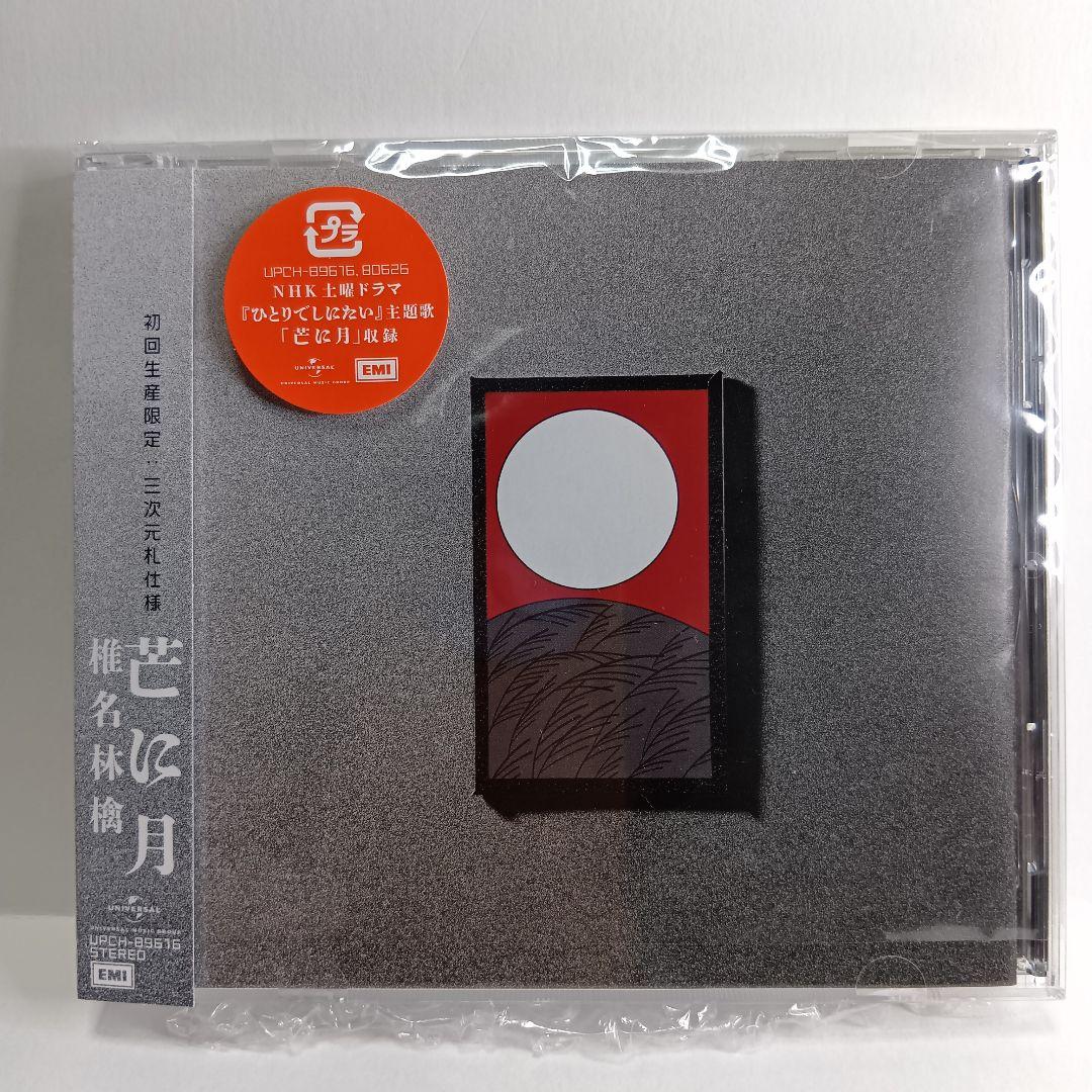 美品☆（CD）「椎名林檎／芒に月＜通常盤初回プレス＞」☆《送料込み