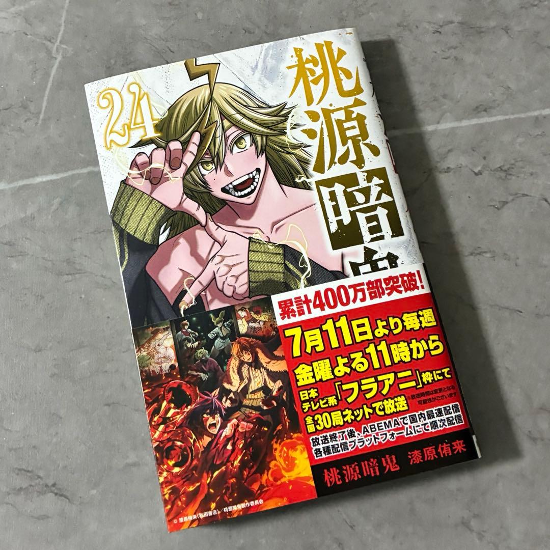 桃源暗鬼 24巻 コミック / 漫画 コミックス - メルカリ