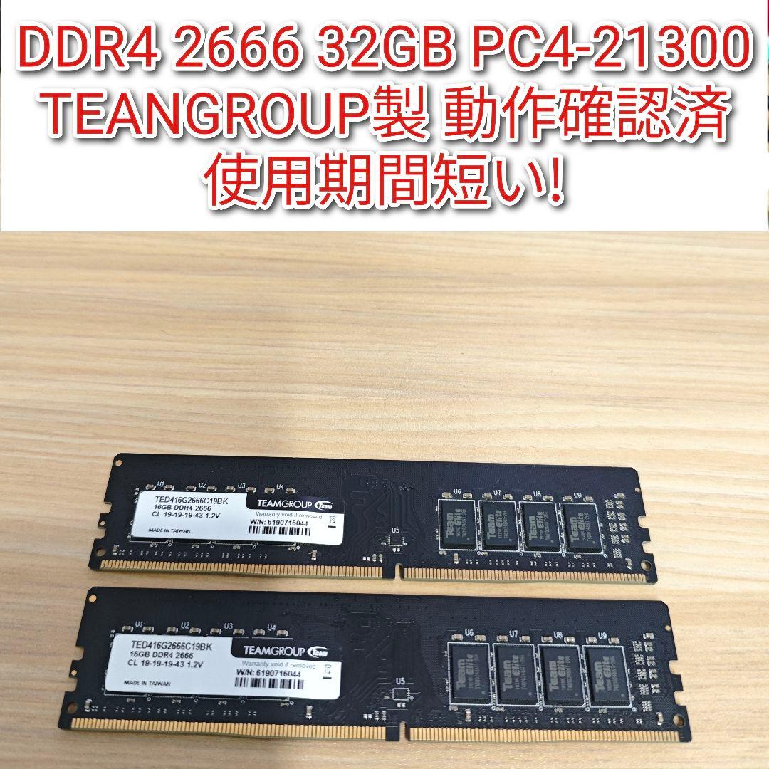 DDR4 2666 PC4-21300 32GB TEANGROUP製!@ Crucial 32GB Kit (8GBx4) DDR4 2666 MT/s (PC4-21300) SR x8 DIMM 288