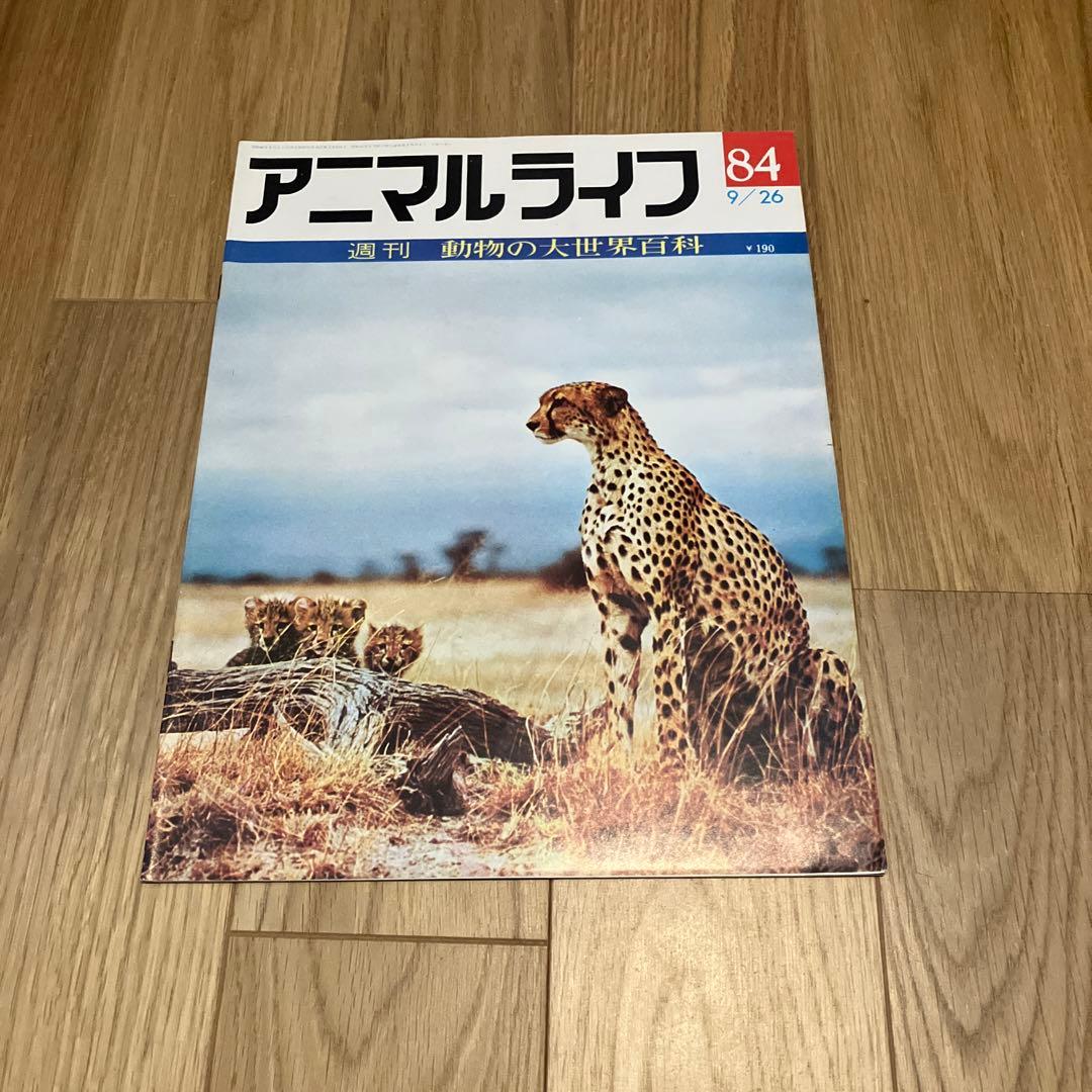 アニマルライフ 84 9/26 週刊 動物の大世界百科 - メルカリ