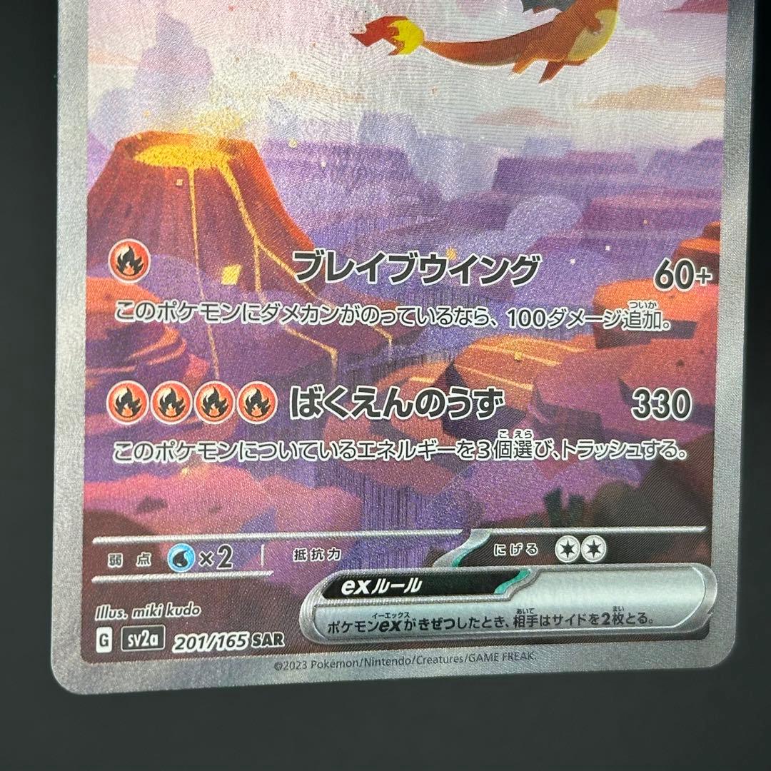 リザードンex SAR SV2a ポケモンカード151 201/165 - メルカリ