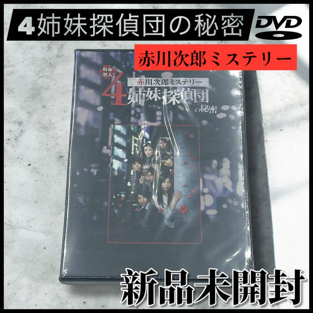 新品未開封】4姉妹探偵団の秘密 DVD赤川次郎ミステリー - メルカリ