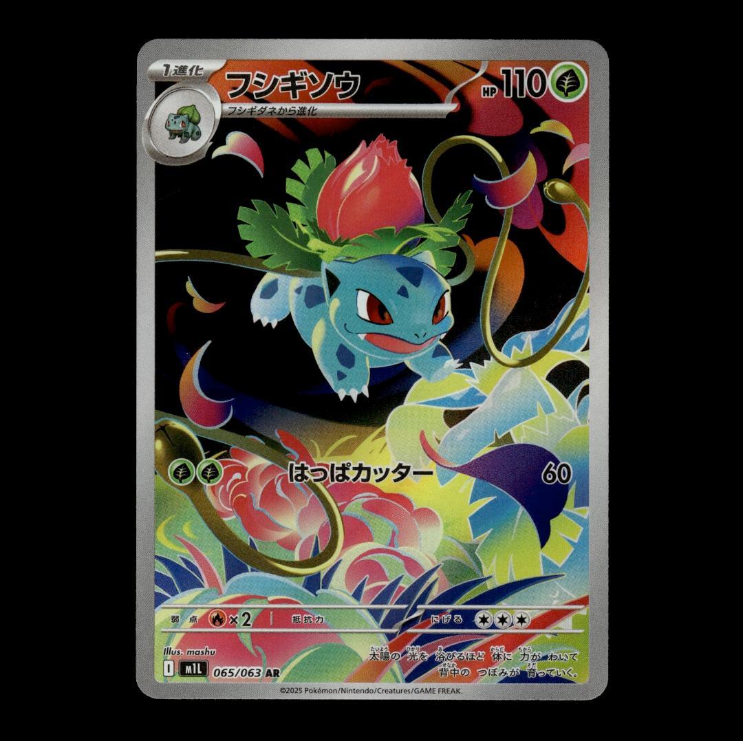 状態A】フシギソウ AR M1L 065/063 メガブレイブ ① - メルカリ