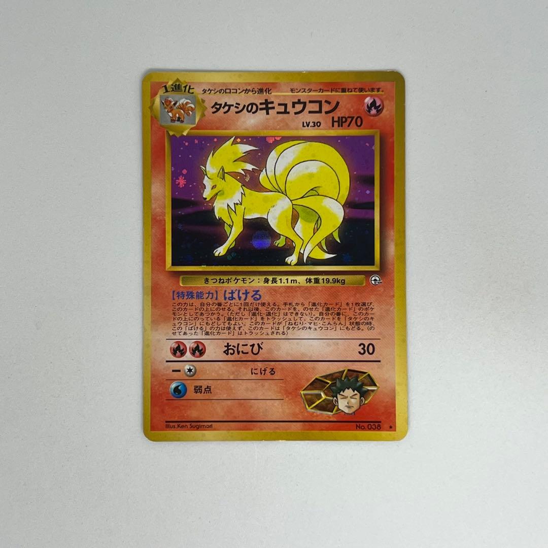 タケシのキュウコン ☆ 旧裏 PMCG-G1 No.038 リーダーズスタジアム