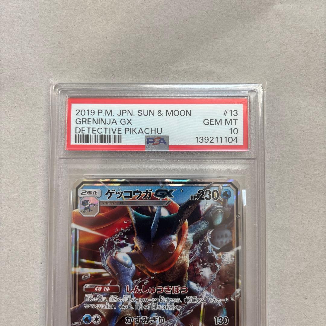 PSA10】ゲッコウガGX 013/024 RR 名探偵ピカチュウ - メルカリ