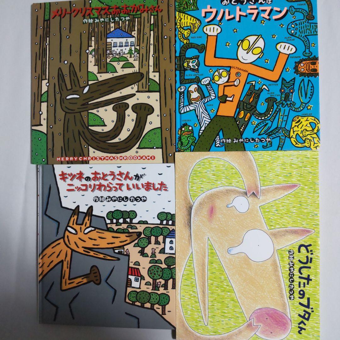 宮西達也 絵本4冊セット① - メルカリ