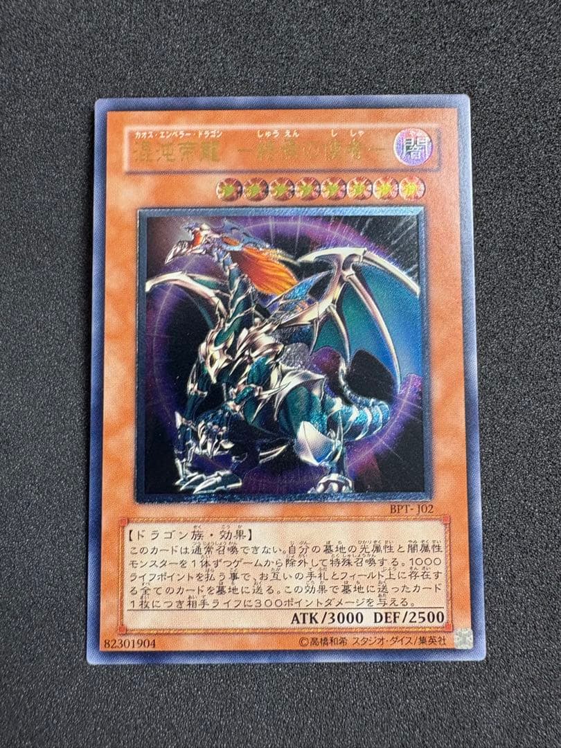 遊戯王 混沌帝龍-終焉の使者- カオスエンペラードラゴン レリーフ