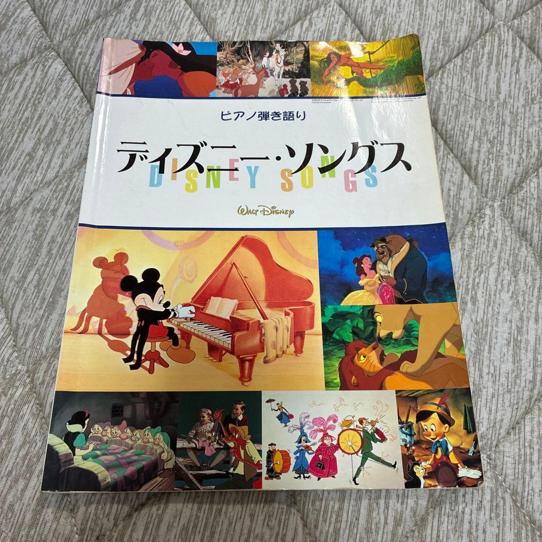 初心者 ピアノ楽譜 ディズニー ピアノ弾き語り ディズニー・ソングス