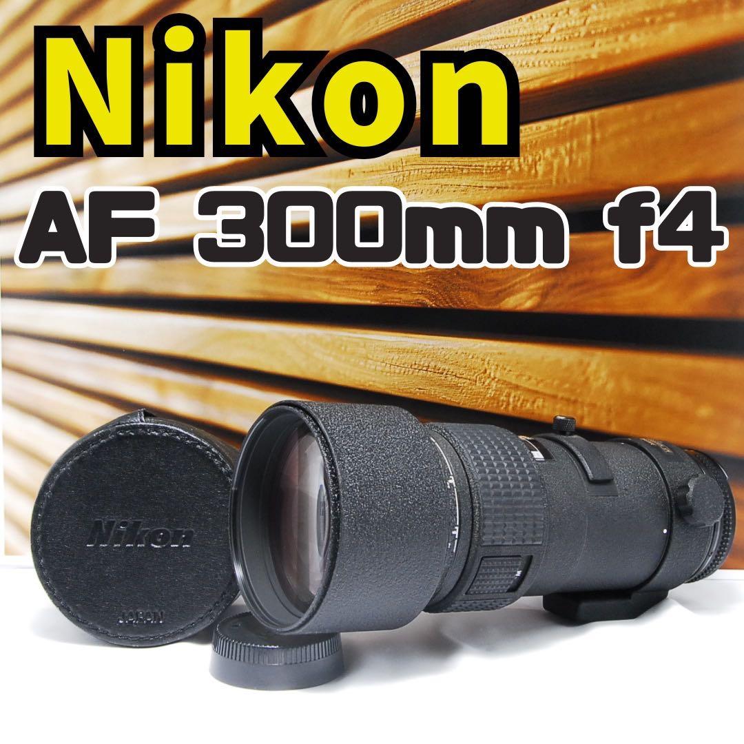 美品 望遠レンズ ニコン Nikon ED AF 300mm F4 Amazon | Nikon ニコン AF NIKKOR 300mm F4 ED | カメラ用交換レンズ 通販