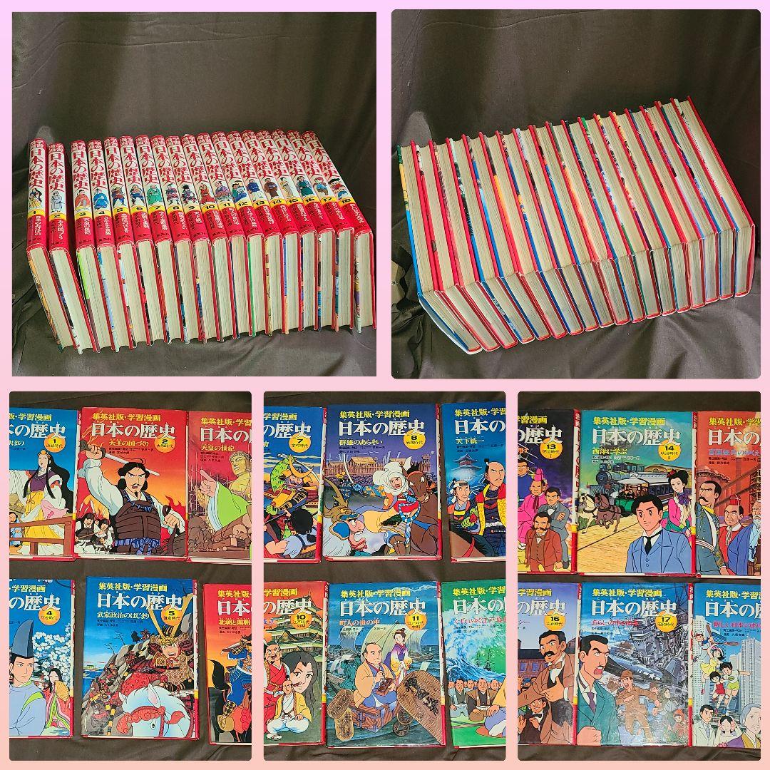 日本の歴史全巻セット 18冊 学習漫画 集英社 - メルカリ
