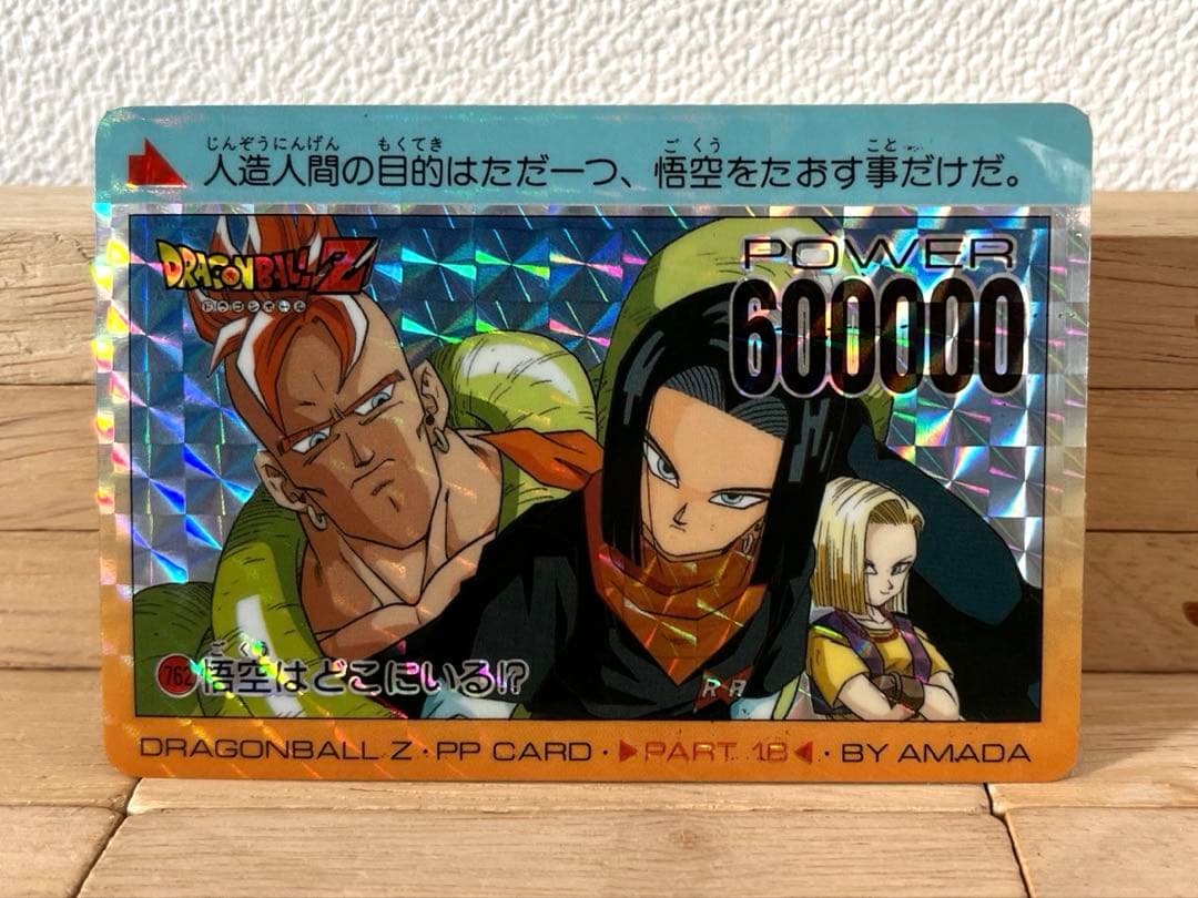 ドラゴンボールPPカード アマダ No.762 - メルカリ