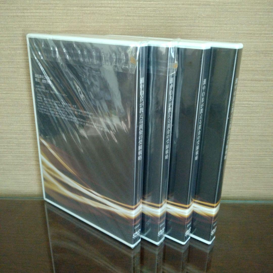 灘中OBが教える黄金の受験戦略　DVD4枚