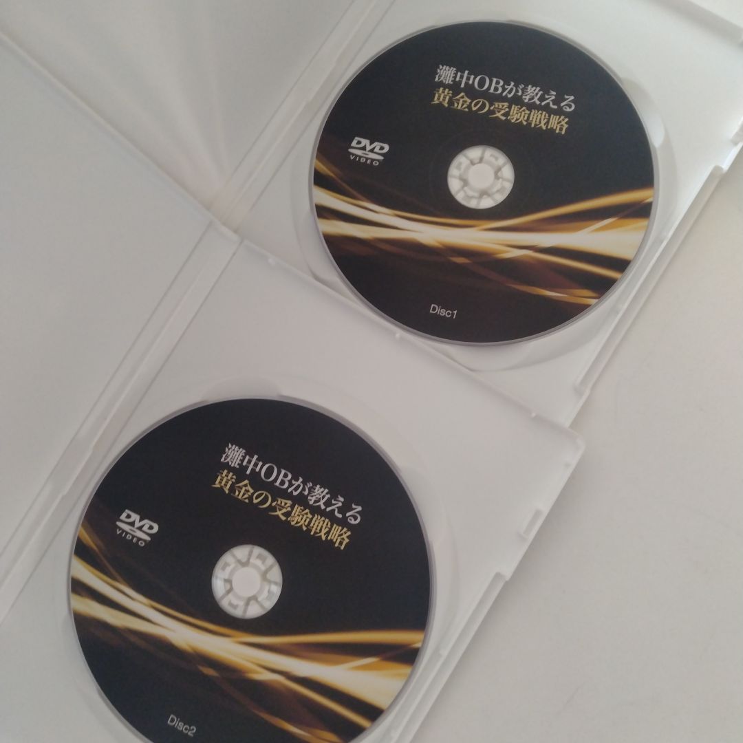 灘中OBが教える黄金の受験戦略　DVD4枚