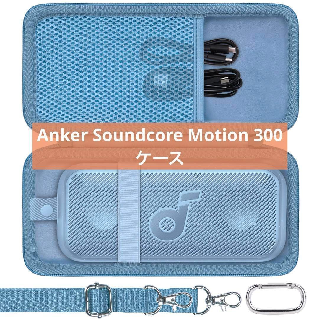 Anker Soundcore Motion 300 専用収納ケース ブルー - メルカリ