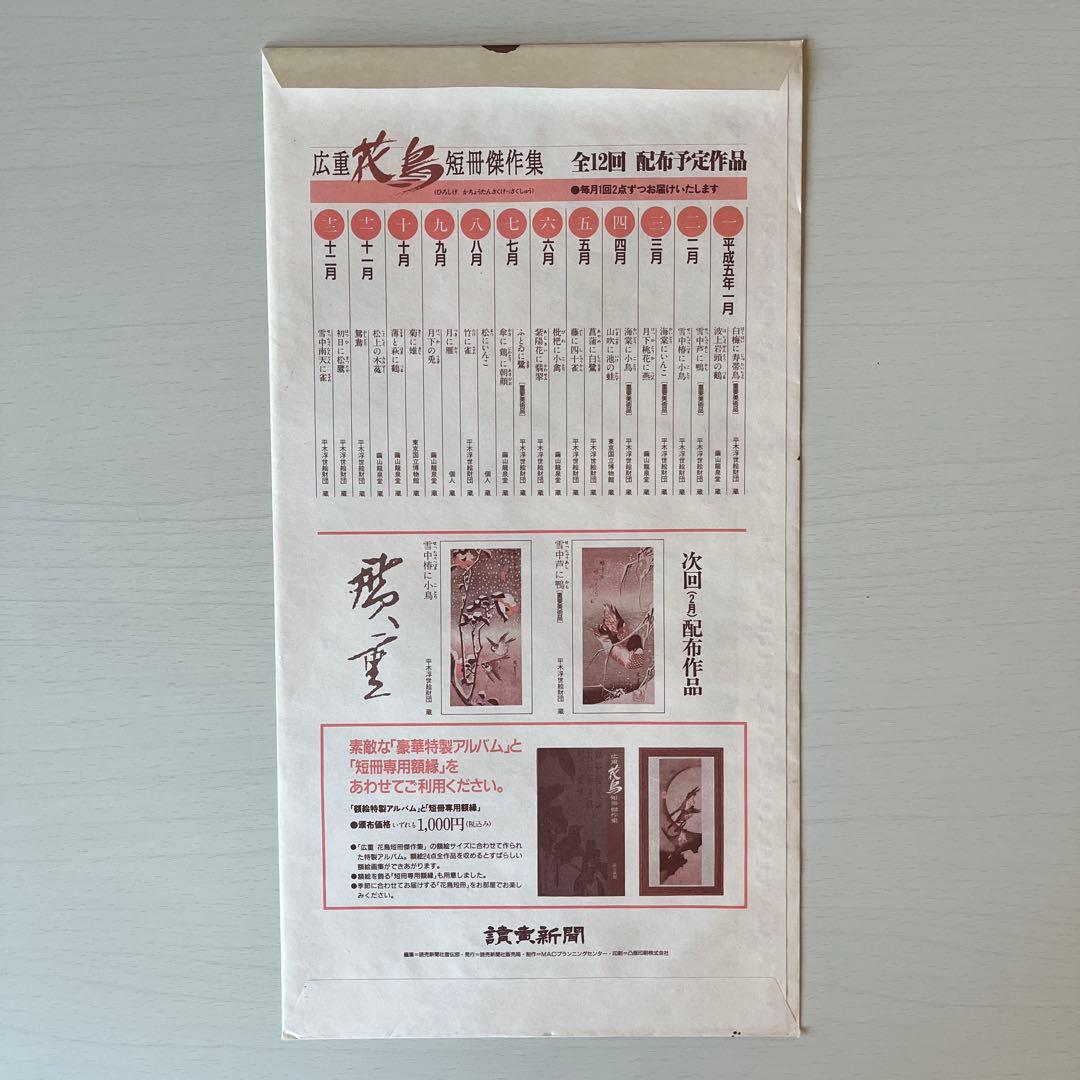 読売新聞 広重 花鳥短冊傑作集 - メルカリ