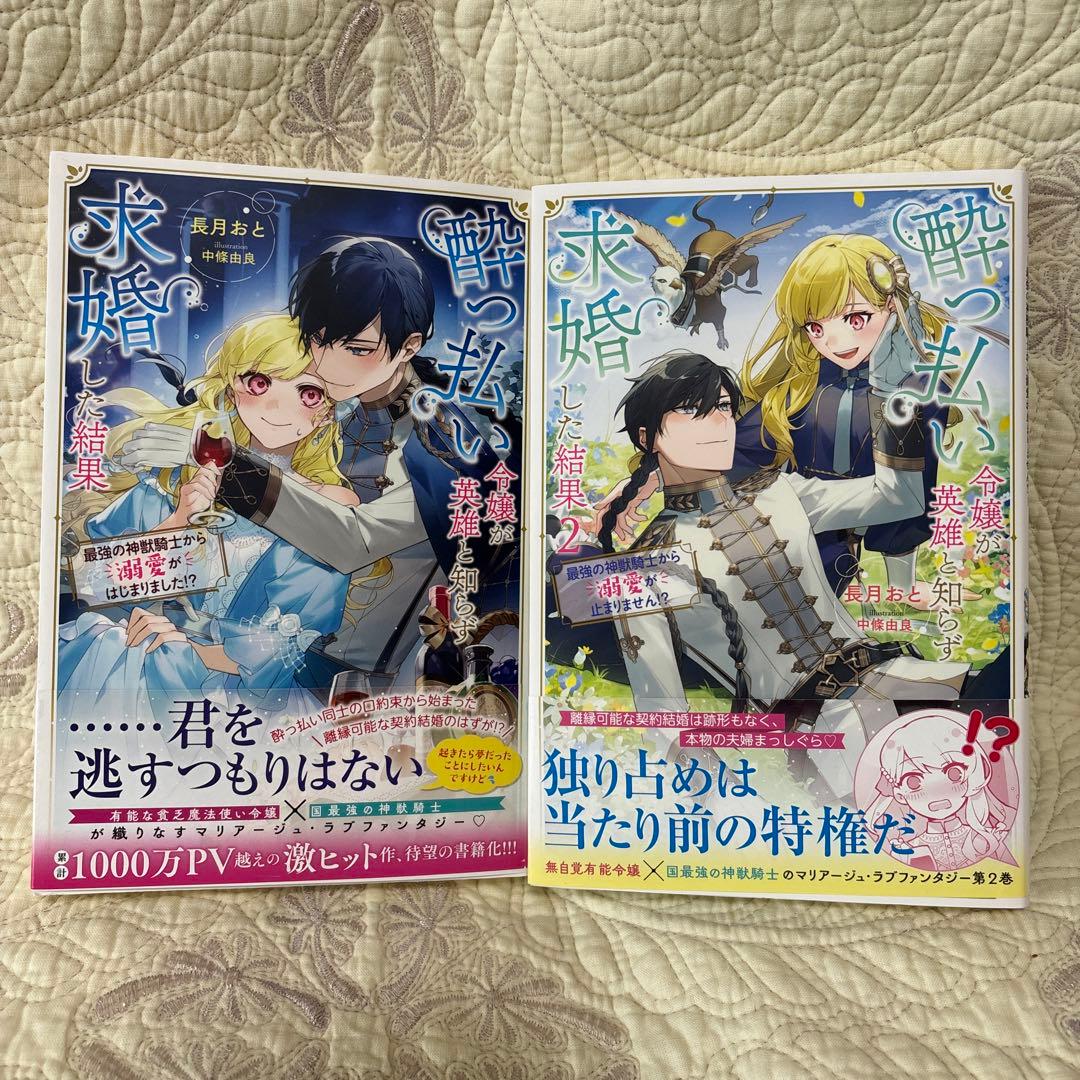 酔っ払い令嬢が英雄と知らず求婚した結果. 1.2 - メルカリ