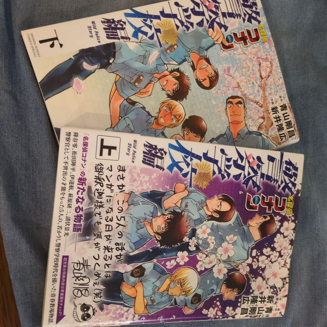 名探偵コナン 警察学校編 上下セット - メルカリ