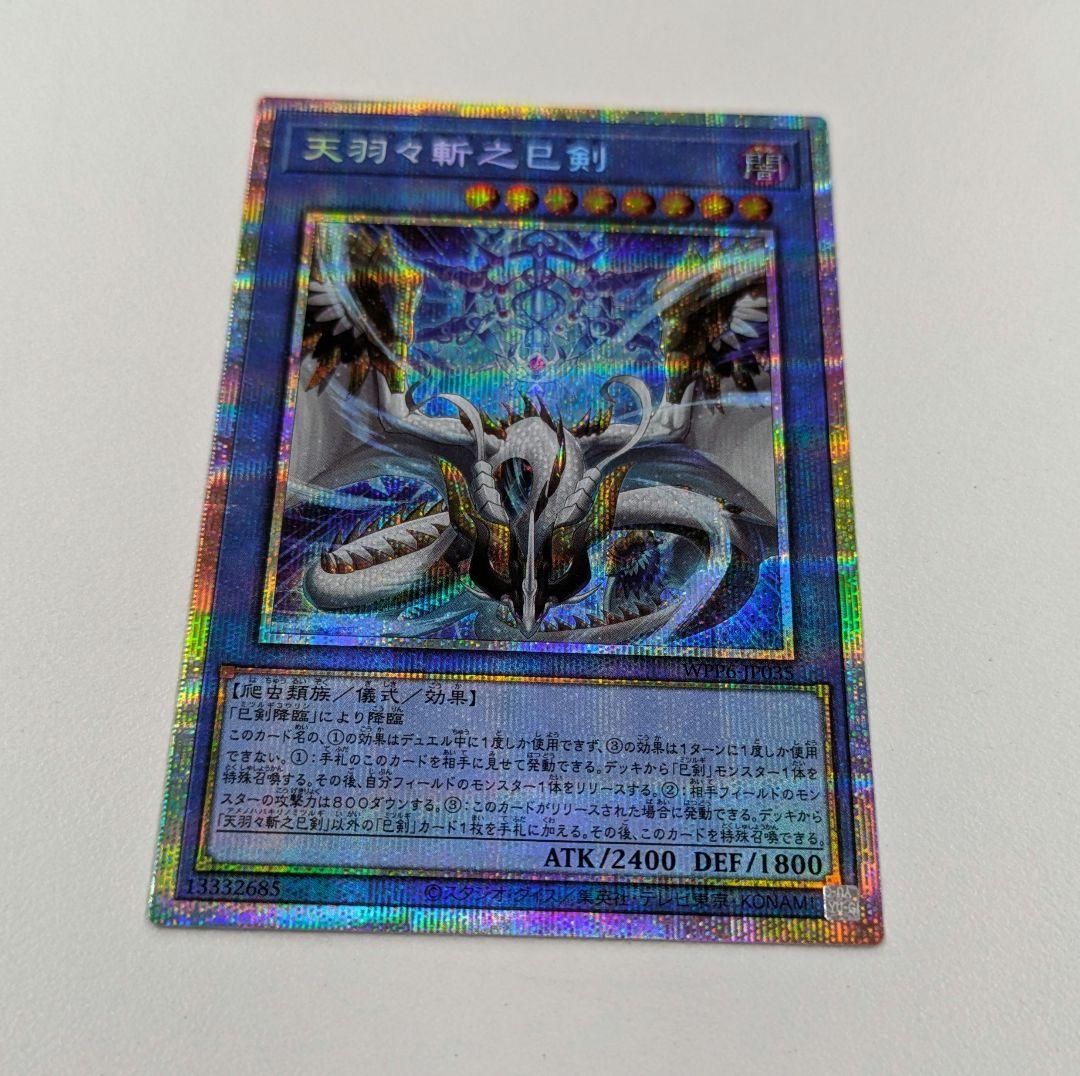 遊戯王　天羽々斬之巳剣　ミツルギ プリズマ 天羽々斬之巳剣/プリズマティックシークレット【儀式】《WPP6-JP035