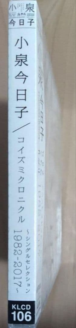 小泉今日子 新品❗未開封 コイズミクロニクル シングルセレクション