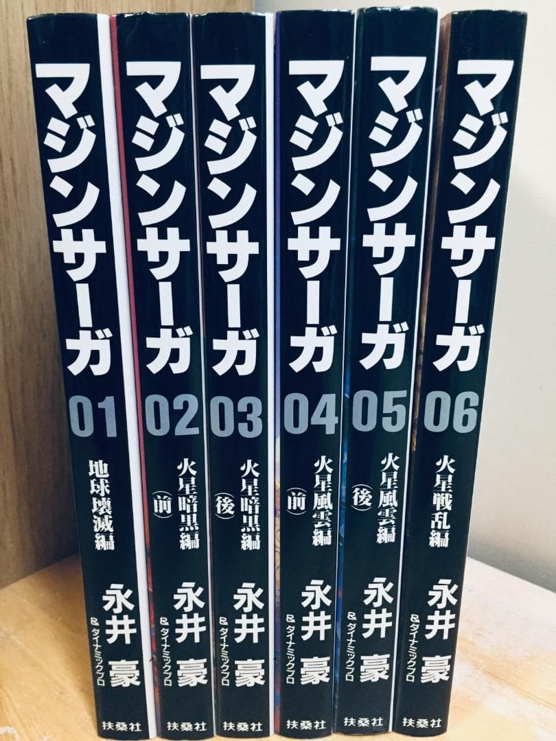 マジンサーガ 全6巻 永井豪 全巻セット - メルカリ