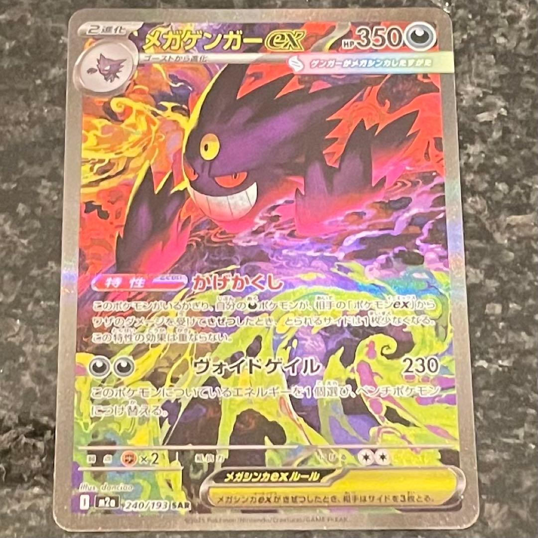 ポケモンカード　メガゲンガーEX　SAR メガゲンガーex ポケモンカード 240/193 SAR｜トレファクONLINE