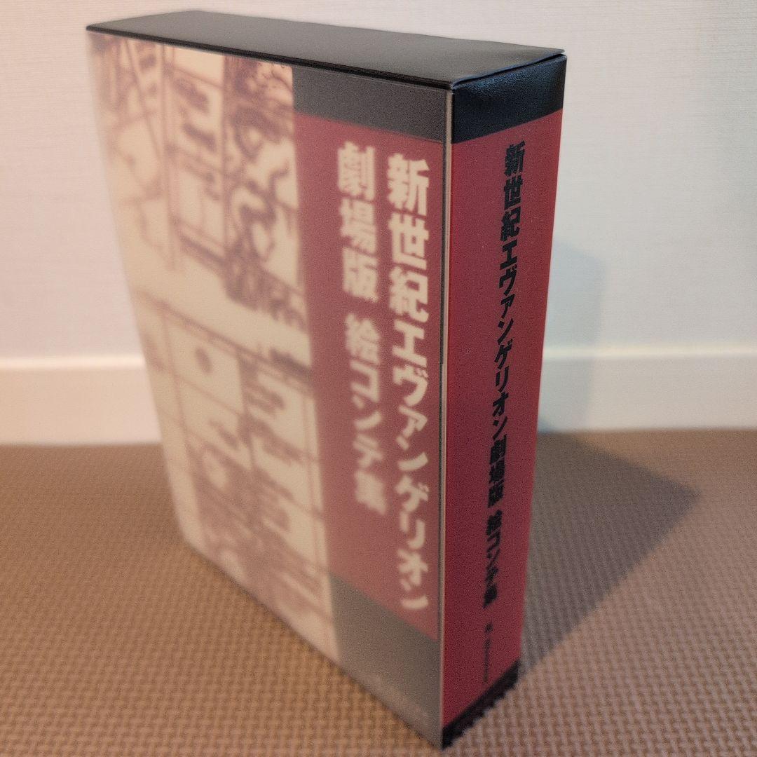 エヴァンゲリオン 劇場版 限定 絵コンテ集 - メルカリ