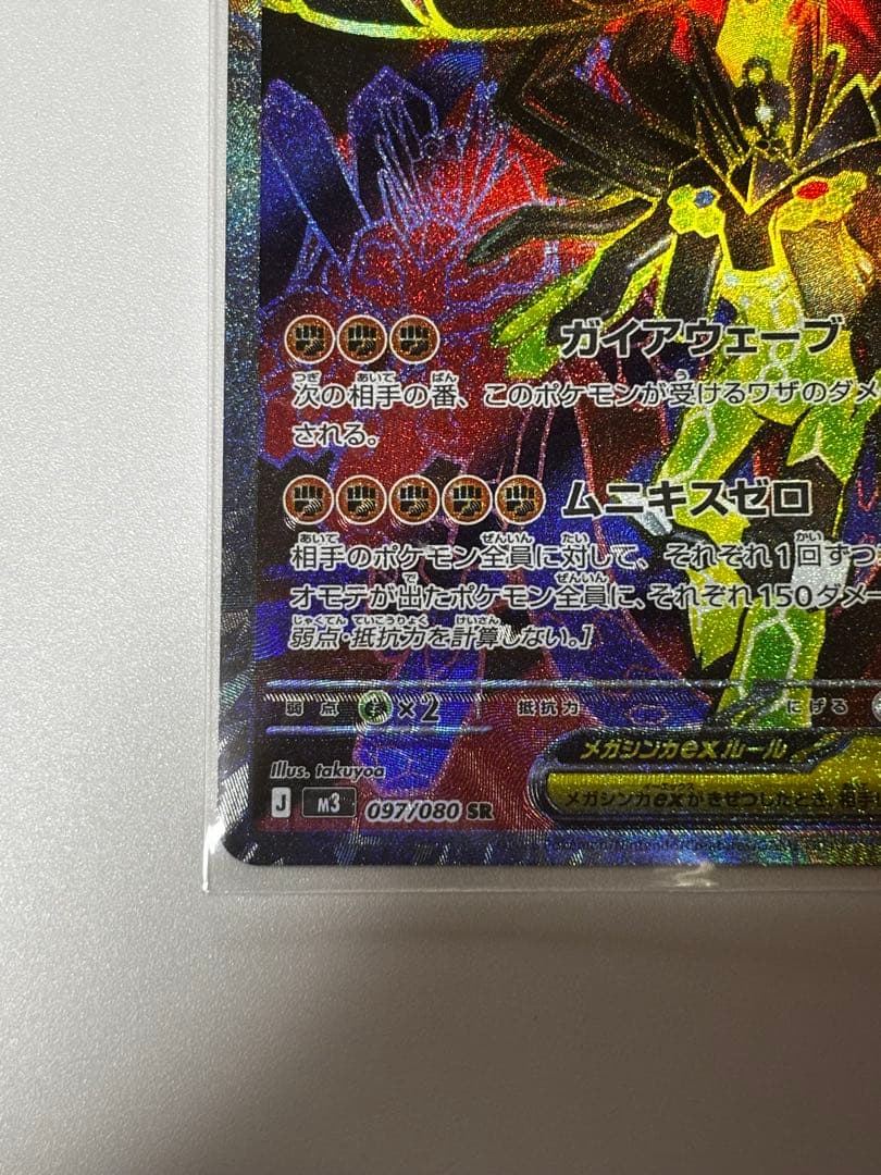 メガジガルデ SR 魂抜け ズレ エラー - メルカリ