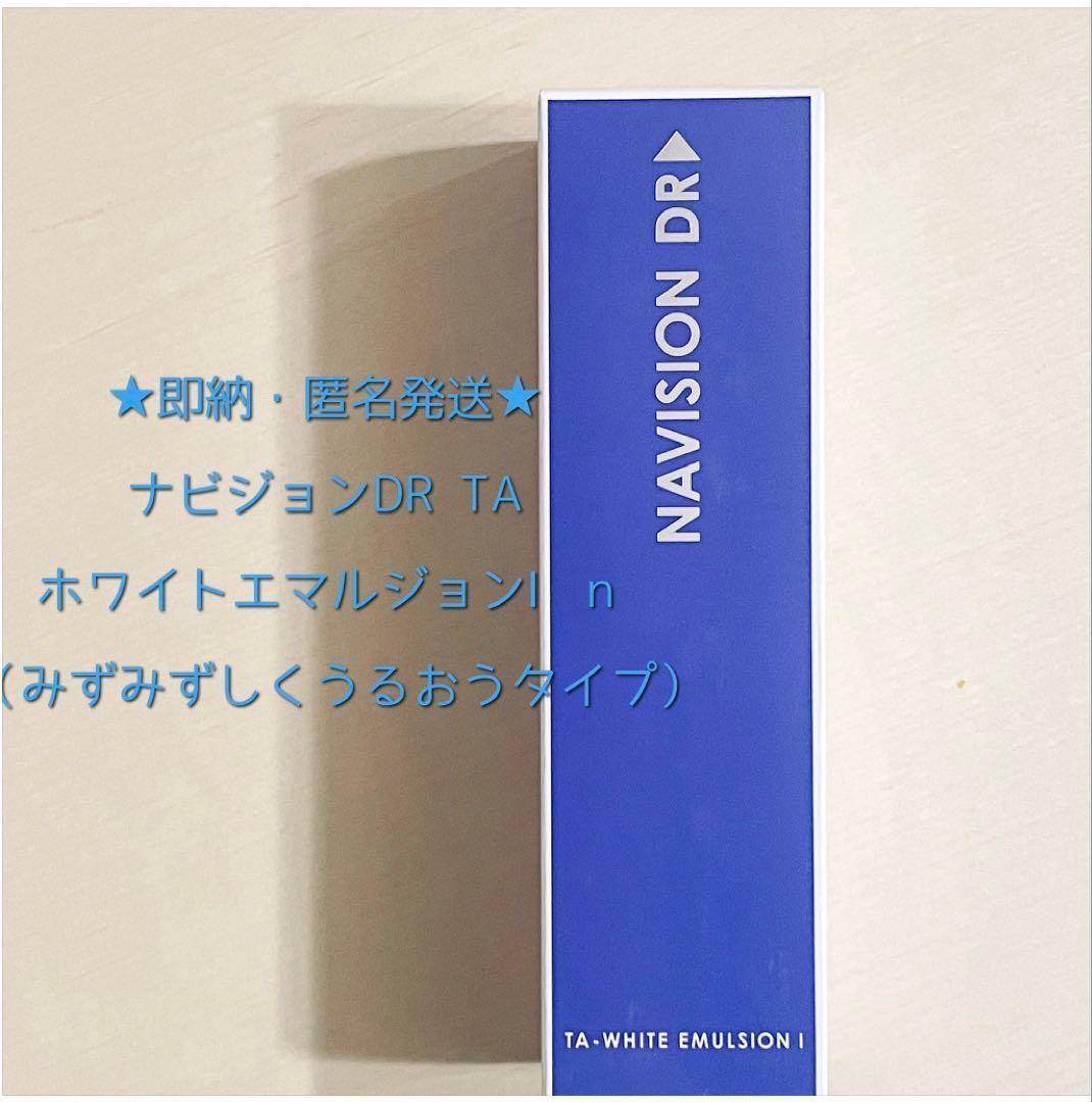 ナビジョンDR TAホワイトエマルジョンⅠn（みずみずしくうるおう