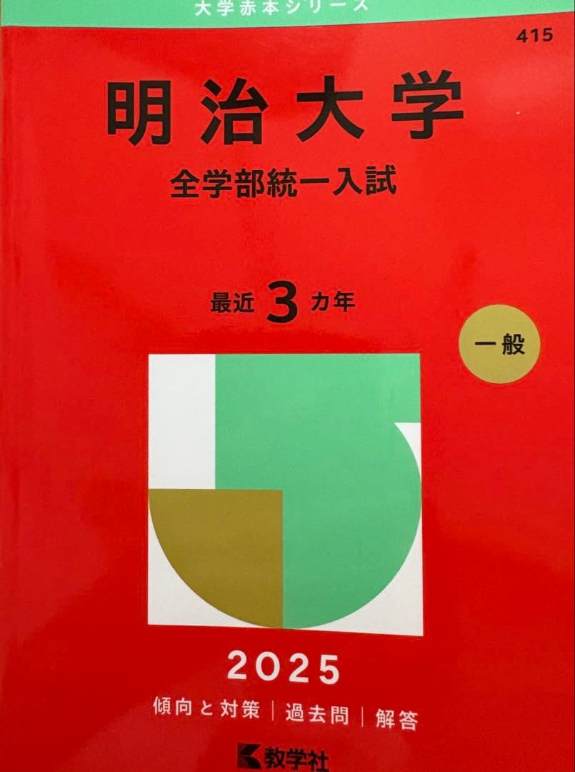 明治大学 全学部統一入試 2025 赤本 - メルカリ