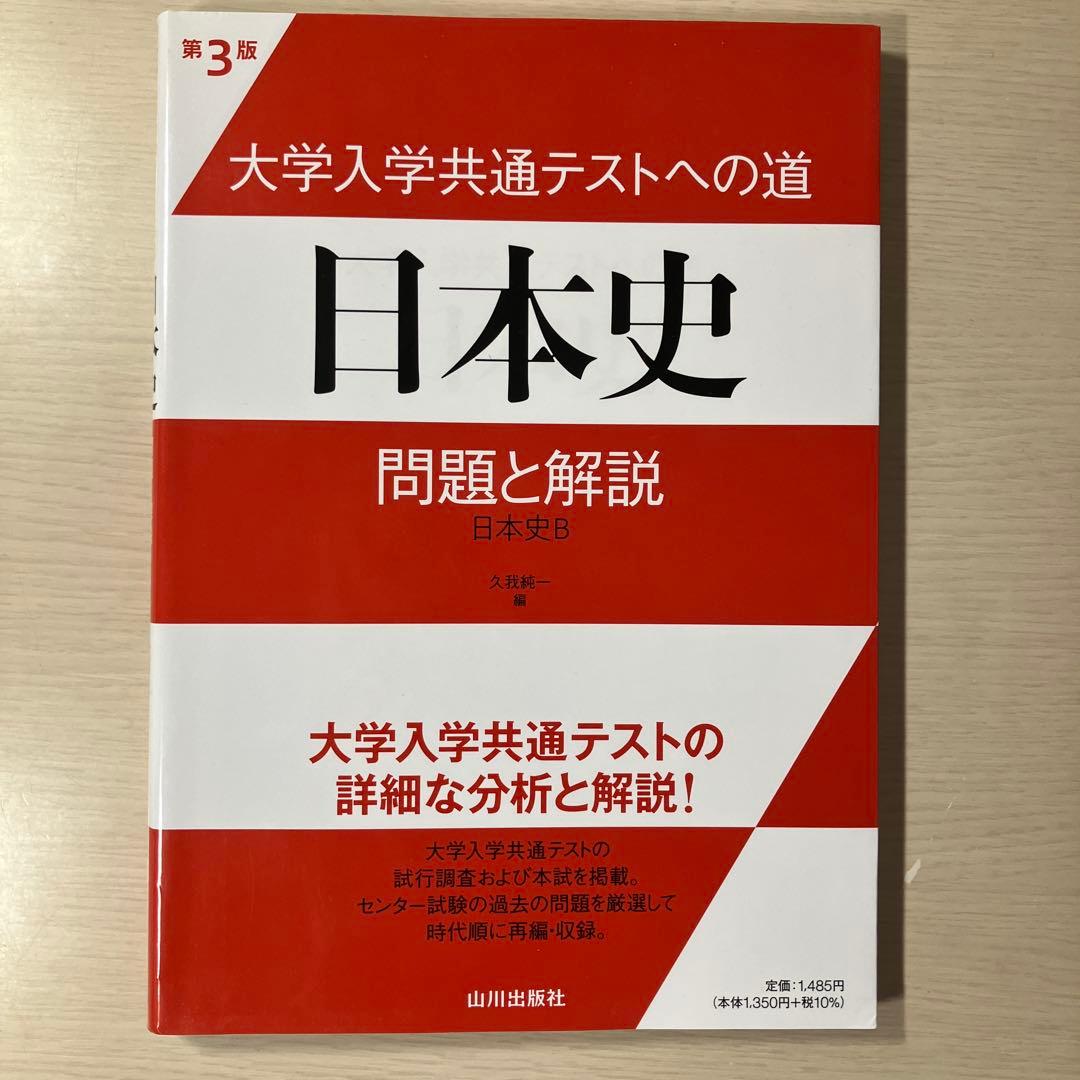 第3版 大学入学共通テストへの道日本史 日本史B 久我純一 山川出版社