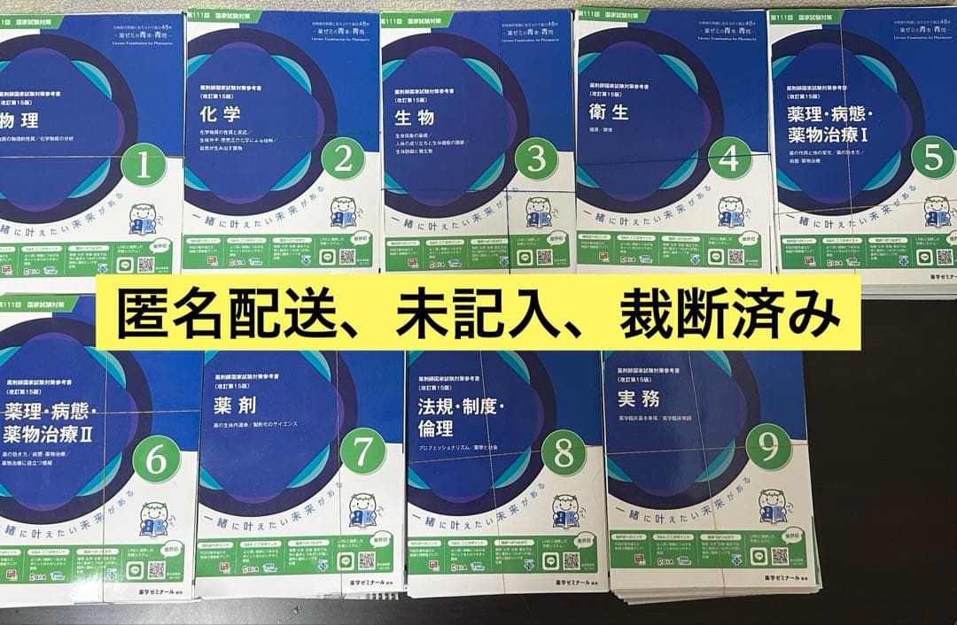 薬ゼミ 111回】青本、青問 裁断済み 薬剤師国家試験 国試 - メルカリ