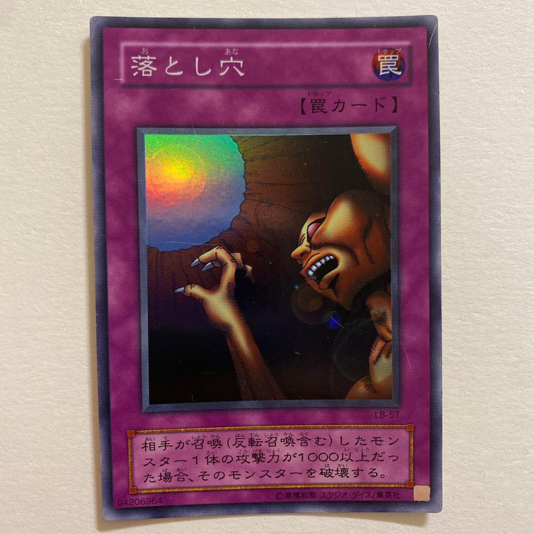 遊戯王　落とし穴 スーパーレア　LB-57 遊戯王OCG 落とし穴 スーパーレア L B-57 - メルカリ