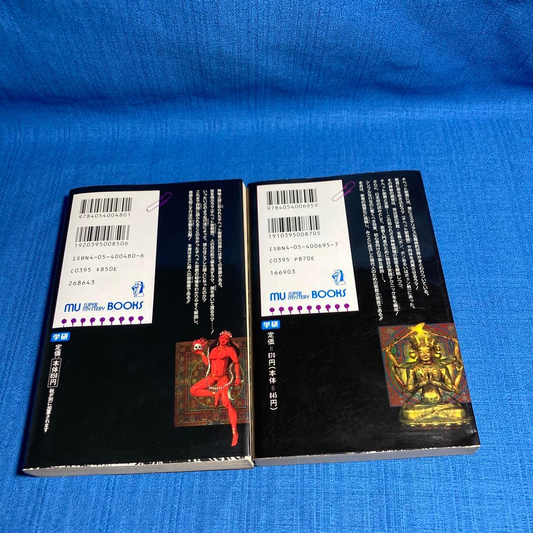 レア本セット！】神秘！チベット密教入門 秘伝チベット密教奥義 高藤