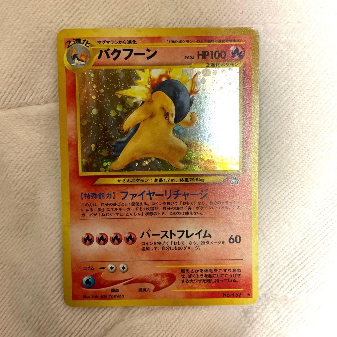 ポケモンカード 初代 旧裏 バクフーン キラキラ ポケカ旧裏 - メルカリ