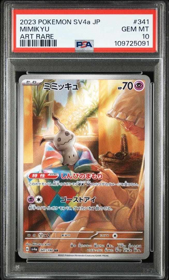 ⭐️PSA10⭐️】ミミッキュ AR [SV4a 341/190] - メルカリ