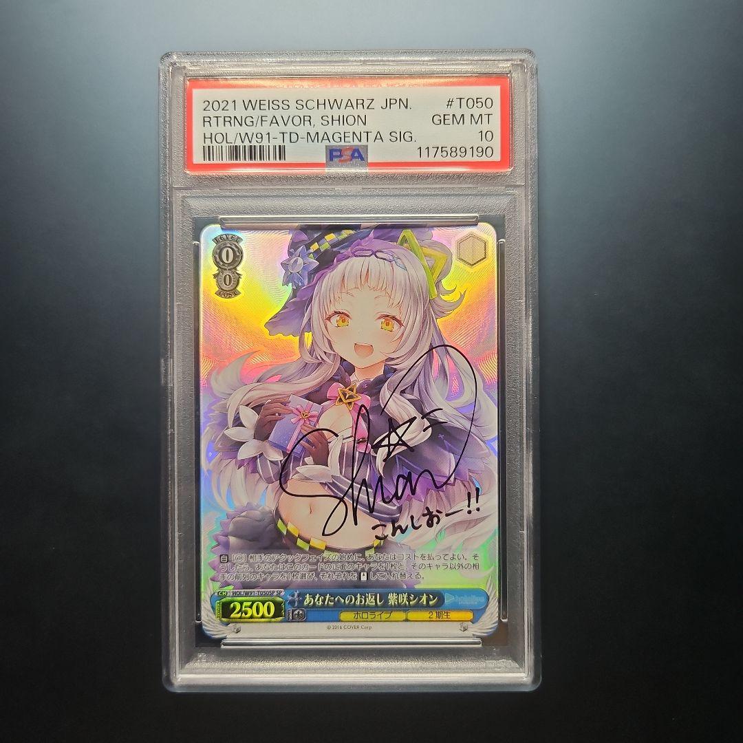 PSA10 紫咲シオン あなたへのお返し SP ホロライブ サイン - メルカリ