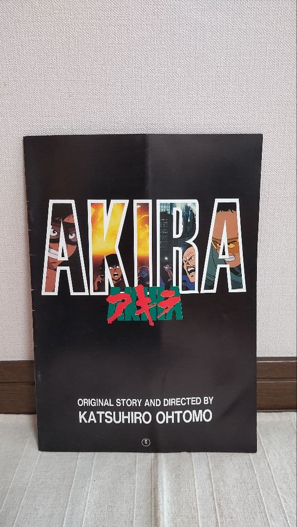映画『アキラ AKIRA』パンフレット 大友克洋 - メルカリ