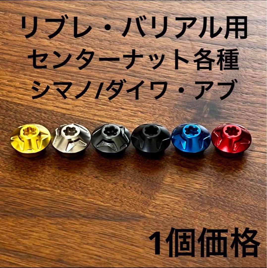 リブレ DRT バリアル センターナット各社用 1個価格 - メルカリ