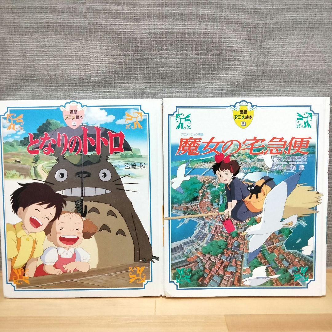 徳間アニメ絵本 となりのトトロ 魔女の宅急便 セット まとめ売り