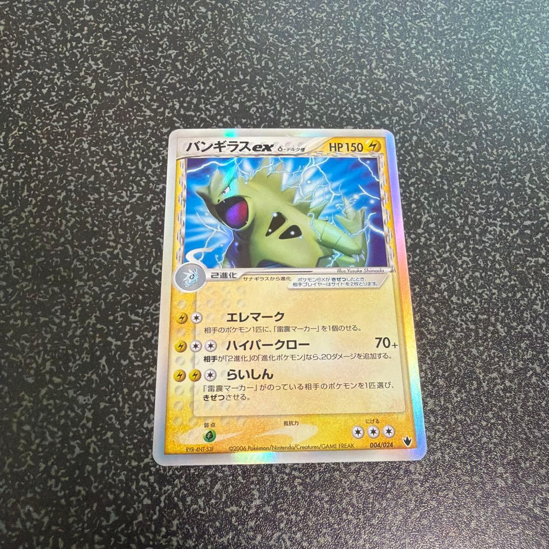 バンギラス ex δ 構築済みデッキ 雷震! バンギラスex 004/024 - メルカリ