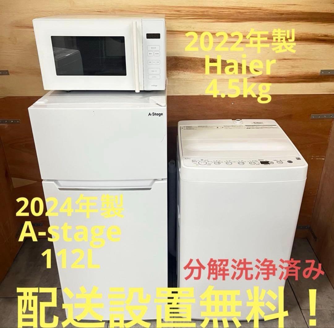 一都三県限定 配送設置無料 家電3点セット 冷蔵庫 洗濯機 電子レンジ