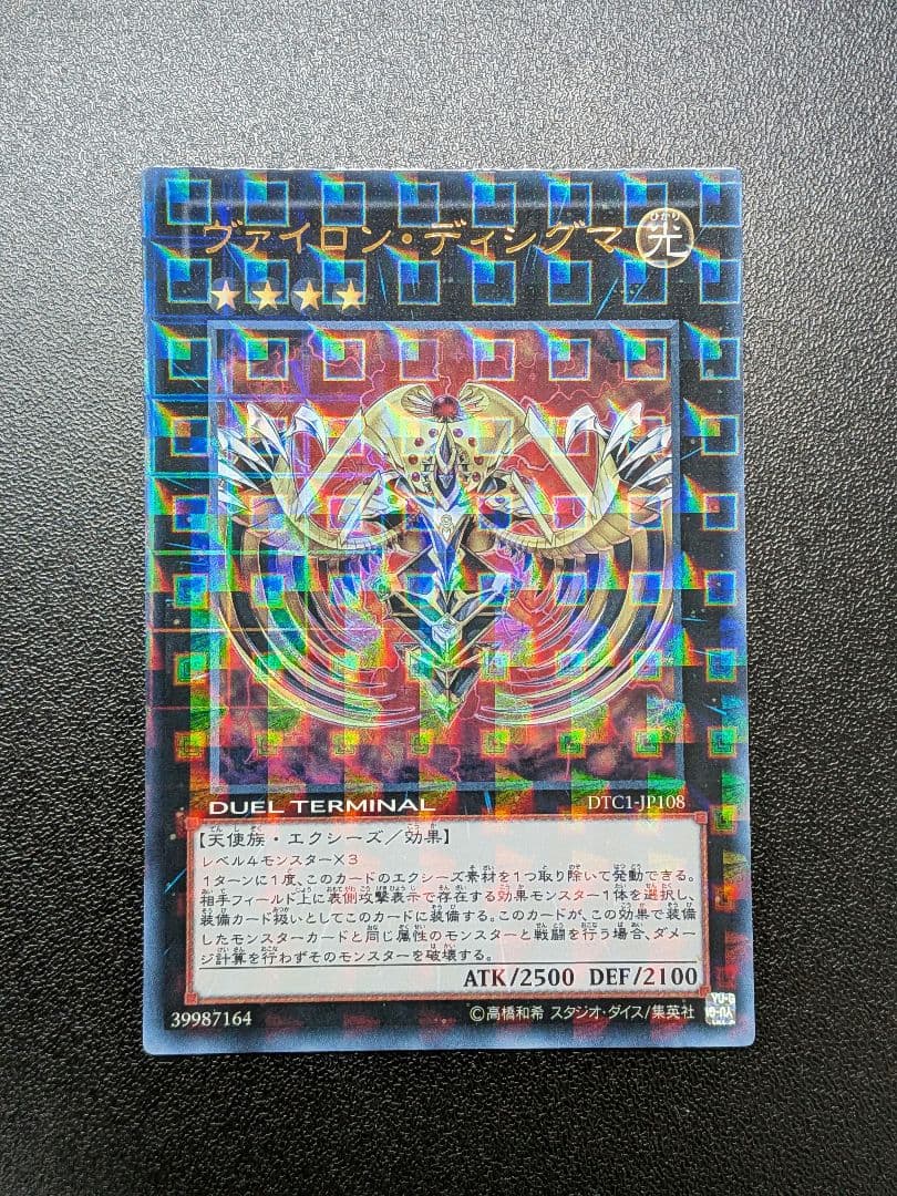 遊戯王 ヴァイロン・ディシグマ ウルトラ DT12 ヴァイロンディシグマ