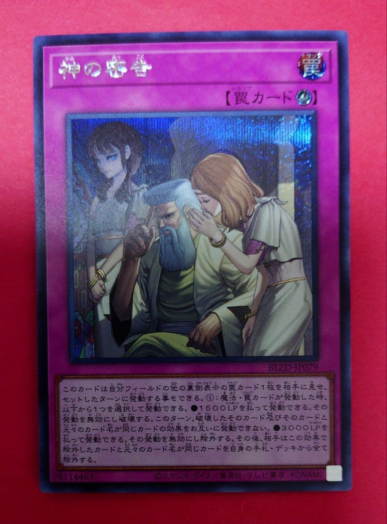 遊戯王 神の密告 シークレット - メルカリ