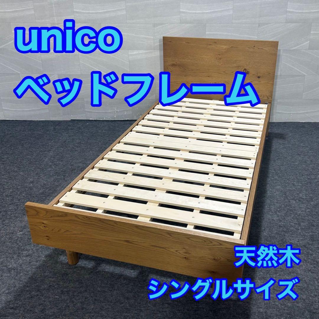 引取限定価格 unico ベッドフレーム シングル 天然木製 d3765 unico SOLK ベッドフレーム シングル 家具 Ma129 - メルカリ