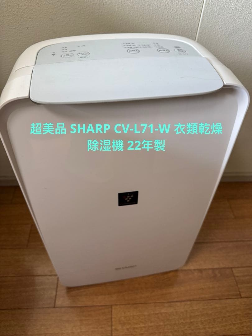 超美品 SHARP CV-L71-W 衣類乾燥除湿機 22年製 - メルカリ
